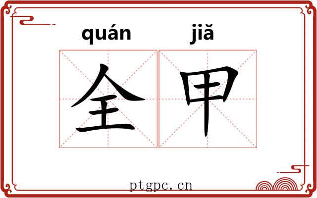 全甲 全甲
