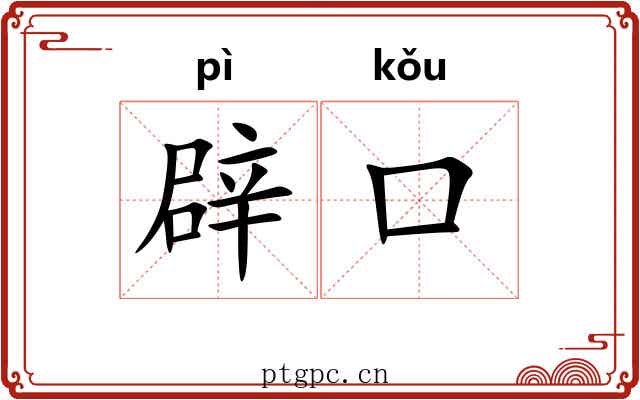 辟口 辟口