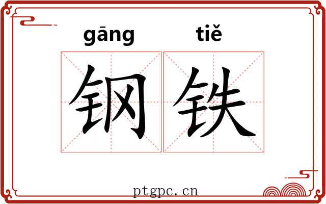 钢铁 钢铁