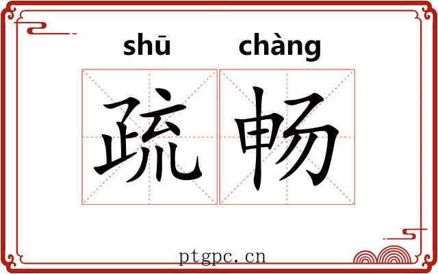 疏畅