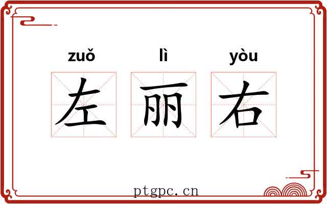 左丽右 左丽右
