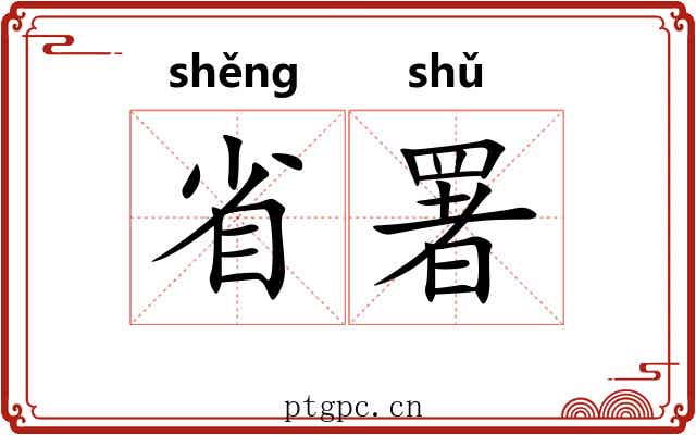 省署