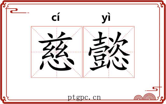 慈懿