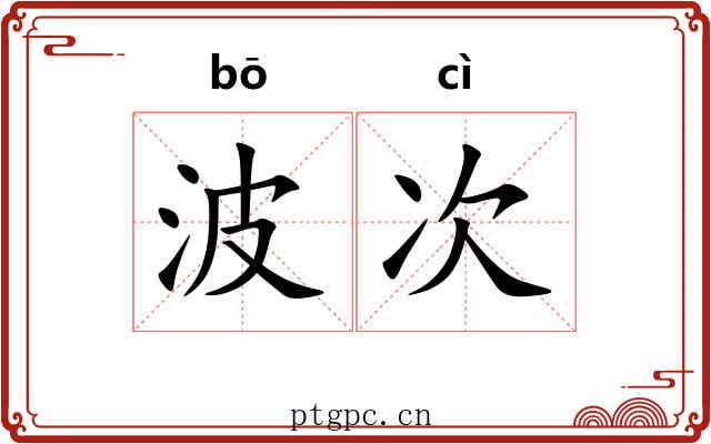 波次