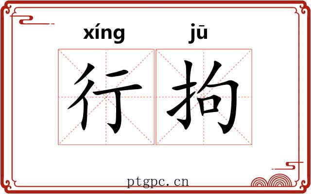 行拘 行拘