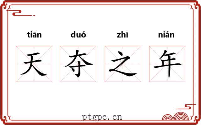 天夺之年 天夺之年