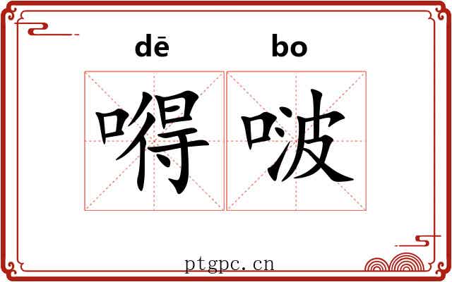 嘚啵