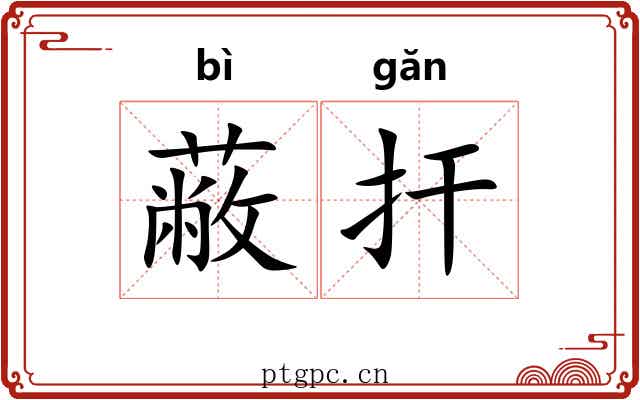 蔽扞