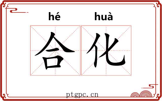 合化 合化