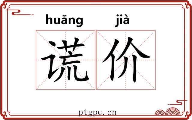 谎价