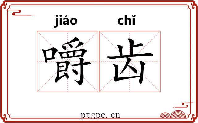 嚼齿 嚼齿