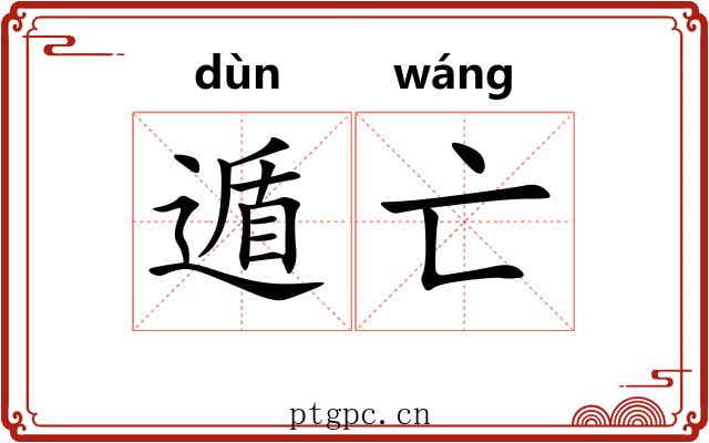遁亡