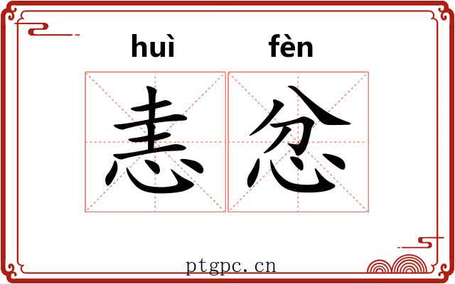 恚忿
