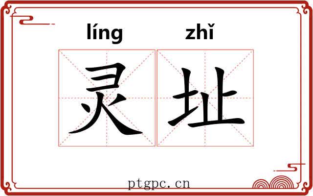 灵址