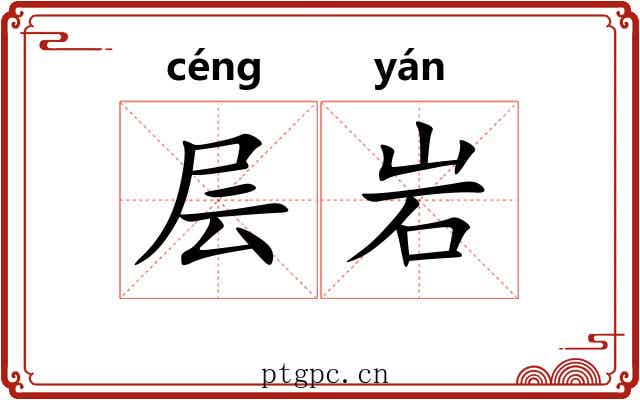 层岩