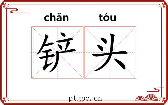 铲头 铲头