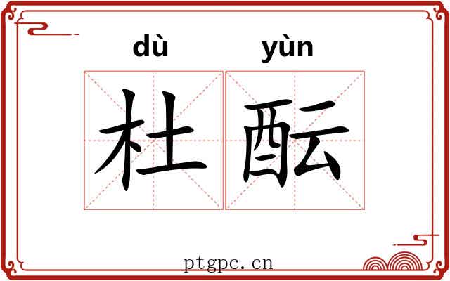 杜酝