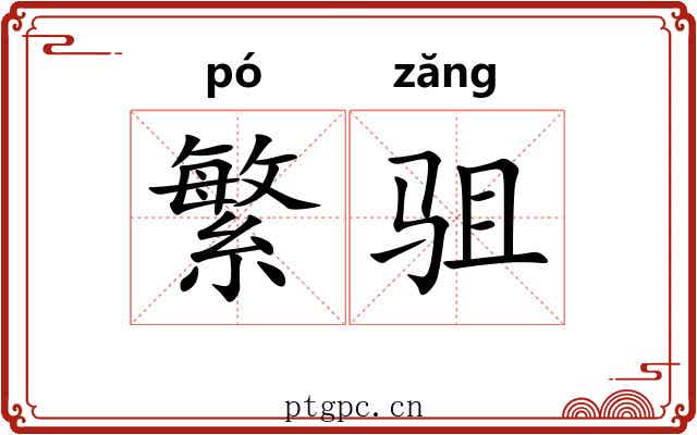 繁驵