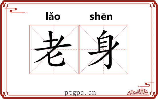 老身 老身