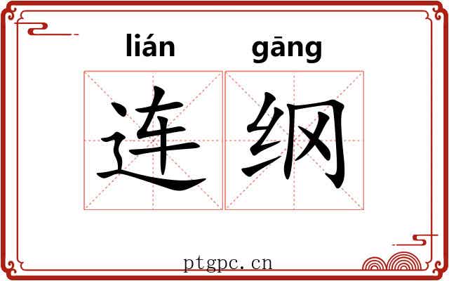 连纲 连纲