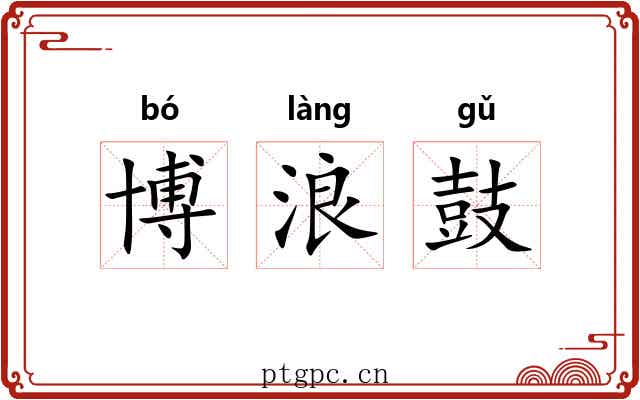 博浪鼓 博浪鼓