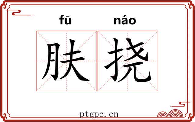 肤挠