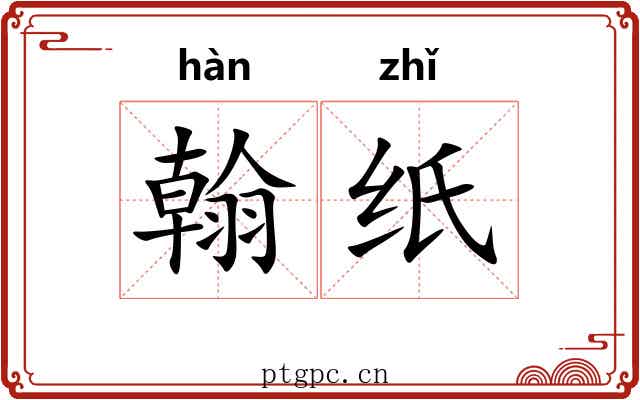 翰纸