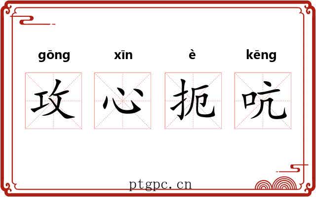 攻心扼吭 攻心扼吭
