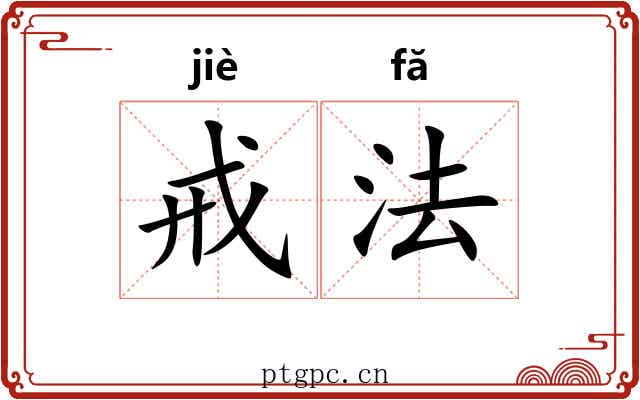 戒法