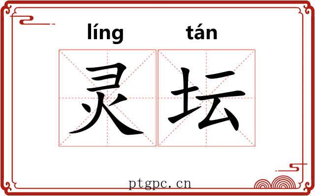 灵坛