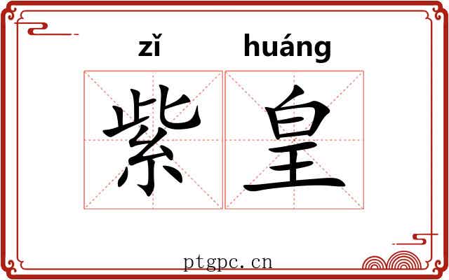 紫皇