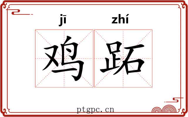 鸡跖