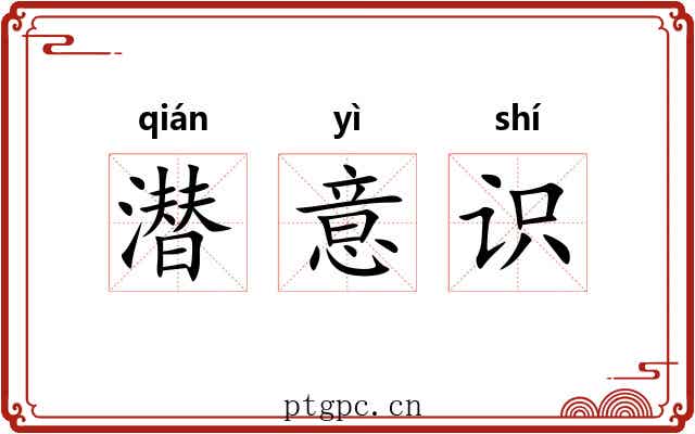 潜意识
