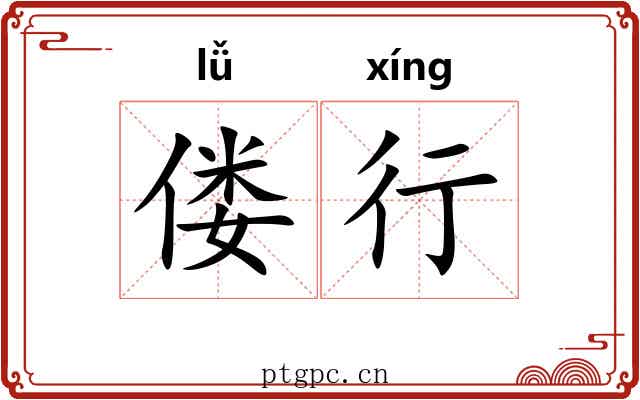 偻行 偻行