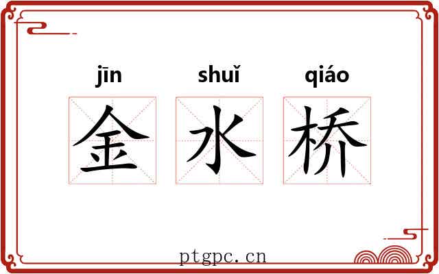 金水桥