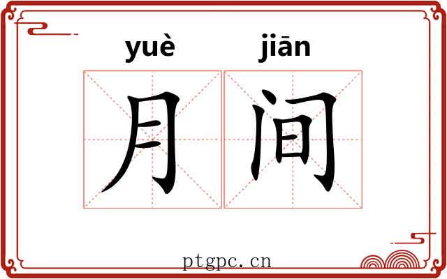月间 月间