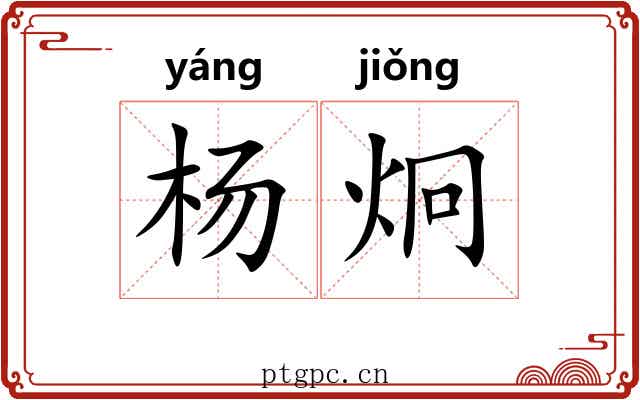 杨炯