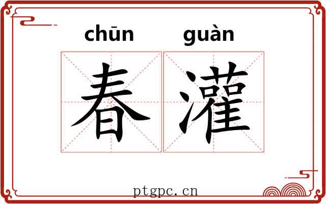 春灌