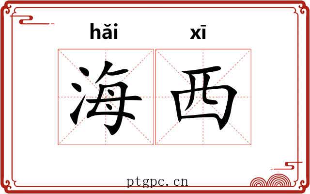 海西 海西