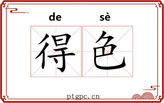 得色