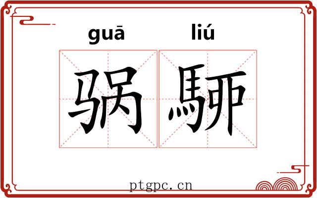 䯄駵