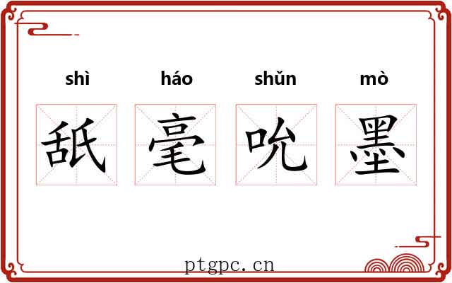 舐毫吮墨 舐毫吮墨