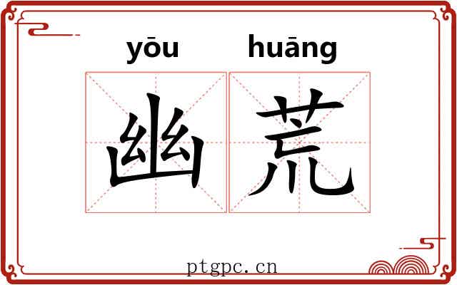 幽荒 幽荒