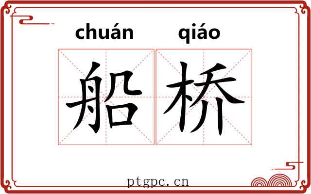 船桥