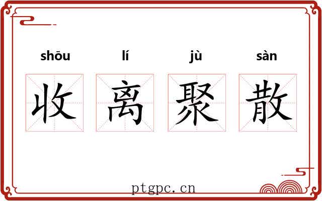 收离聚散 收离聚散