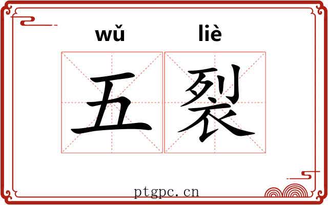 五裂 五裂