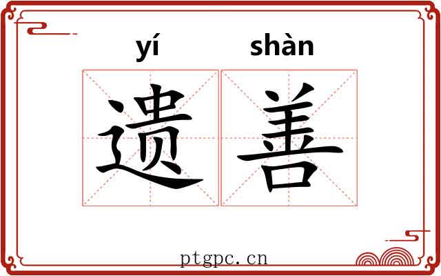 遗善 遗善