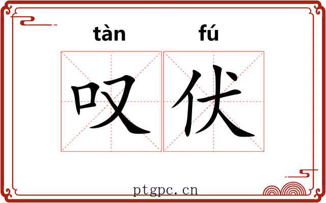叹伏