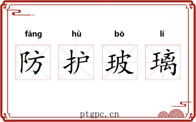 防护玻璃 防护玻璃