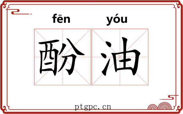 酚油